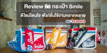 Review กระเป๋า Smile ดีไซน์โดนใจ ฟังก์ชั่นใช้งานหลากหลาย