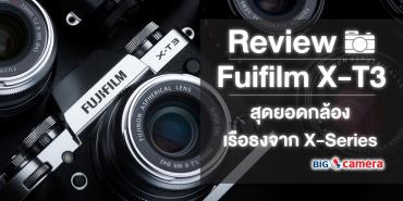 Review Fuifilm X-T3 สุดยอดกล้องเรือธงจาก X-Series