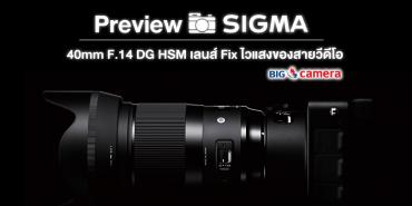 Preview SIGMA 40mm F1.4 DG HSM เลนส์ Fix ไวแสงของสายวิดีโอ
