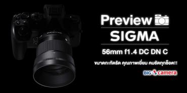 Preview Sigma 56mm f1.4 DC DN C ขนาดกะทัดรัด คุณภาพเยี่ยม คมชัดทุกช็อต!!