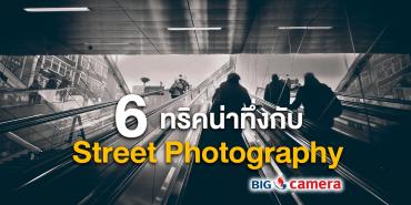 6 ทริคน่าทึ่งกับ Street Photography