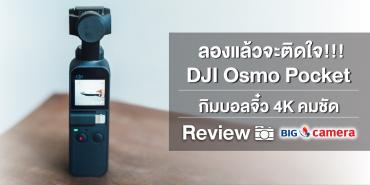 Review DJI Osmo Pocket กิมบอลจิ๋ว 4K คมชัด ลูกเล่นจัดเต็ม!!!