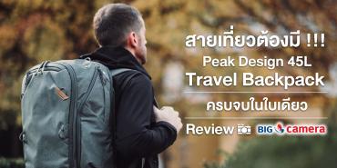 สายเที่ยวต้องมี !!! Peak Design 45L Travel Backpack ครบจบทุกอย่างในใบเดียว