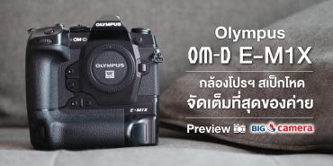 Olympus OM-D E-M1X กล้องโปรฯ สเป็กโหดจัดเต็มที่สุดของค่าย