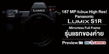 187 MP กับโหมด High Res Panasonic Lumix S1R Mirrorless Full Frame รุ่นแรกของค่าย