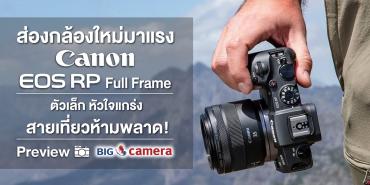 ส่องกล้องใหม่มาแรง Canon EOS RP Full Frame ตัวเล็ก หัวใจแกร่ง สายเที่ยวห้ามพลาด