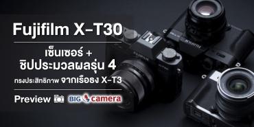 Fujifilm X-T30 เซ็นเซอร์ + ชิปประมวลผลรุ่น4 ทรงประสิทธิภาพจากเรือธง X-T3