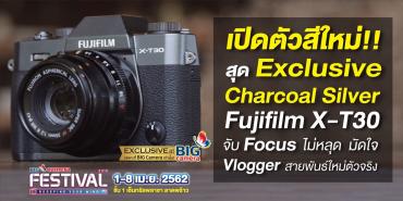 พลาดไม่ได้ เปิดตัว Fujifilm X-T30 สีใหม่สุด Exclusive Charcoal Silver จับ Focus ไม่หลุด มัดใจ Vlogger สายพันธ์ใหม่ตัวจริง