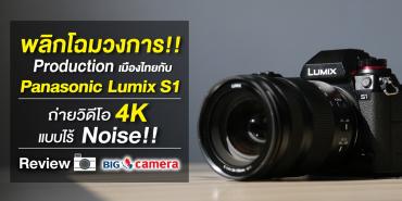 พลิกโฉมวงการ Production เมืองไทยกับ Panasonic Lumix S1 ถ่ายวิดีโอ 4K แบบไร้ Noise !!