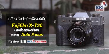 กล้องสไตล์เรโทรฟีเจอร์เด็ด Fujifilm X-T30 ปลดล็อคทุกข้อจำกัดของระบบ Auto Focus