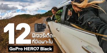 12 ฟีเจอร์เด็ด ที่มีเฉพาะ GoPro HERO7 Black !!! กล้อง Action Camera ตัวเล็กซึ่งอัดแน่นด้วยความสามารถที่ไม่เป็นรองใคร และนี่คือเหตุผลที่ว่า ทำไม GoProHERO7 Black ถึงเหมาะเป็นเพื่อนคู่ใจในเวลาท่องเที่ยวเสมอ