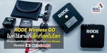 RODE Wireless GO - ไมค์ไร้สายที่เล็กที่สุดในโลก ให้คอนเทนต์ครีเอตเตอร์ไปให้สุดกับทุก Live Stream
