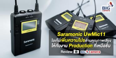 Saramonic UwMic11 ไอเท็มเพิ่มความโปรด้านคุณภาพเสียงให้กับงาน Production ที่เหนือชั้น
