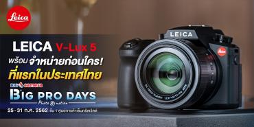 Leica V-Lux 5 พร้อม จำหน่ายก่อนใคร! ที่แรกในประเทศไทย ในงาน BIG Camera BIG Pro Days13