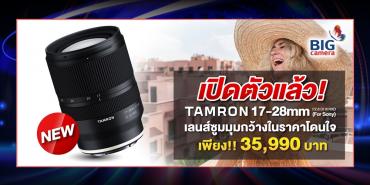เปิดตัวแล้ว! Tamron 17-28mm f/2.8 Di III RXD เลนส์ซูมมุมกว้างในราคาโดนใจเพียง 35,990 บาท