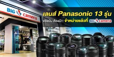 Panasonic Lumix G Leica 13รุ่น ของมัน ต้องมี!! จำหน่ายแล้วที่  BIG Camera