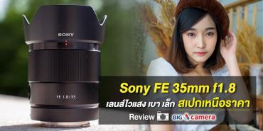 Sony FE 35mm f1.8 เลนส์ไวแสง เบา เล็ก สเปกเหนือราคา