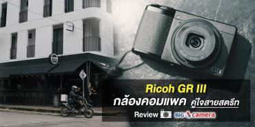 Ricoh GR III กล้องคอมแพค คู่ใจสายสตรีท