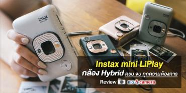 Instax mini LiPlay กล้อง Hybrid ครบ จบ ทุกความต้องการ