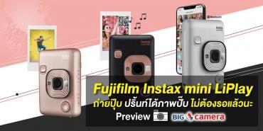 Fujifilm Instax mini LiPlay ถ่ายปุ๊บ ปริ้นท์ได้ภาพปั๊บ ไม่ต้องรอแล้วนะ