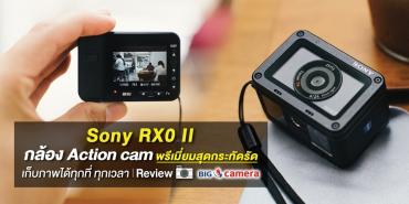 Sony RX0 II กล้อง Action cam พรีเมี่ยมสุดกระทัดรัด เก็บรูปได้ทุกที่ ทุกเวลา