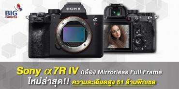 Sony a7R IV กล้อง Mirrorless Full Frame ใหม่ล่าสุด ความละเอียดสูง 61 ล้านพิกเซล