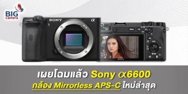 เผยโฉมแล้ว Sony a6600 กล้อง Mirrorless APS-C ใหม่ล่าสุด
