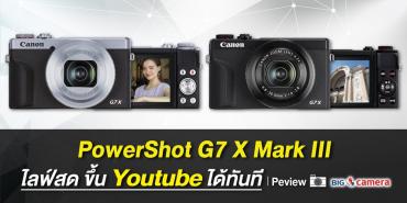 PowerShot G7 X Mark III ไลฟ์ขึ้น Youtube ได้ทันที