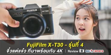 FujiFilm X-T30 - รุ่นที่ 4 จิ๋วแต่แจ๋ว ที่มาพร้อมกับ 4K
