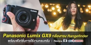 Panasonic Lumix GX9 กล้องทรง Rangefinder พร้อมฟังก์ชั่นการใช้งานครบครัน