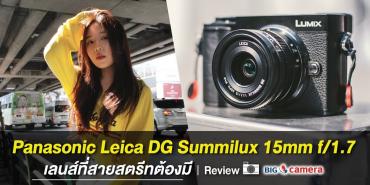 Panasonic Leica DG Summilux 15mm f/1.7 เลนส์ที่สายสตรีทต้องมี