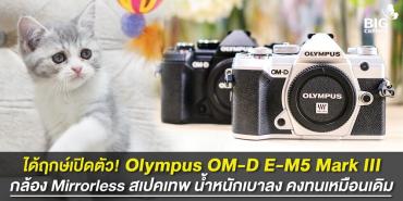 ได้ฤกษ์เปิดตัว! Olympus OM-D E-M5 Mark III กล้อง Mirrorless สเปคเทพ น้ำหนักเบาลง คงทนเหมือนเดิม