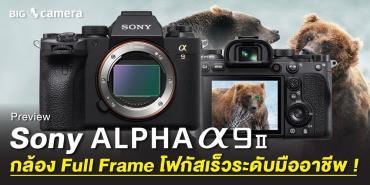 Preview SONY A9 II กล้อง Full Frame โฟกัสเร็วระดับมืออาชีพ !