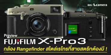 X-Pro 3 กล้อง Rangefinder สไตล์เรโทรที่สายสตรีทต้องมี !
