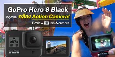 GoPro Hero 8 Black ที่สุดของกล้องแอคชั่นแคม!