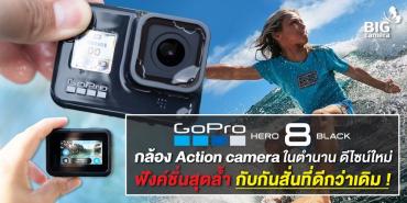 Gopro hero 8 กล้อง Action camera ในตำนาน ดีไซน์ใหม่ ฟังค์ชั่นสุดล้ำ กับกันสั่นที่ดีกว่าเดิม !