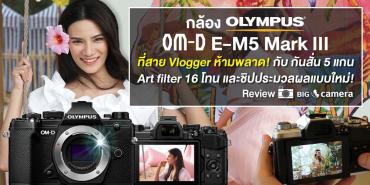 รีวิว OLYMPUS OM-D E-M5 Mark III กล้องที่สาย Vlogger ห้ามพลาด!