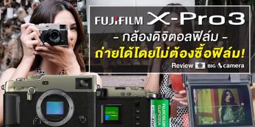 รีวิว Fujifilm X-Pro3 กล้องดิจิตอลฟิล์ม ถ่ายได้โดยไม่ต้องซื้อฟิล์ม