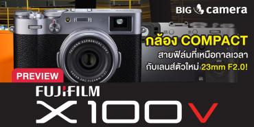 PREVIEW Fujifilm X100V กล้อง COMPACT สายเรโท!