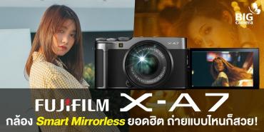 รีวิว Fujifilm X-A7 กล้อง Smart Mirrorless ยอดฮิต ถ่ายแบบไหนก็สวย