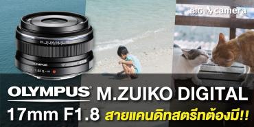 รีวิวเลนส์ Olympus M.ZUIKO DIGITAL 17mm F1.8