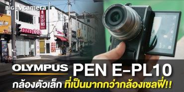 รีวิว Olympus Pen E-PL10 กล้องตัวเล็ก ที่เป็นมากกว่ากล้องเซลฟี่