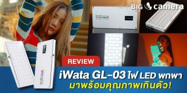 รีวิว iWata GL-03 ไฟ LED พกพาพร้อมคุณภาพเกินตัว