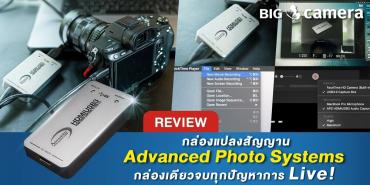 รีวิวกล่องแปลงสัญญาน Advanced Photo Systems : HDMI TO USB3.0 CONVERTER รุ่นที่ 2