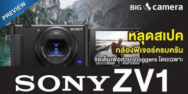 PREVIEW หลุดสเปค Sony ZV1 กล้องฟีเจอร์ครบครัน จัดเต็มเพื่อสาย Vloggers โดยเฉพาะ