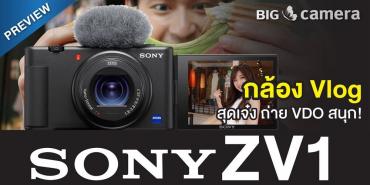 พรีวิว Sony ZV-1 กล้อง Vlog สุดเจ๋ง ถ่าย VDO สนุก!