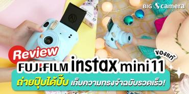 รีวิว ‘ Fujifilm Instax Mini 11 ’ถ่ายปุ๊บได้ปั๊บ เก็บความทรงจำฉบับรวดเร็ว