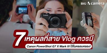 7 เหตุผลที่สาย Vlog ควรมี Canon PowerShot G7 X Mark III ไว้ในครอบครอง!