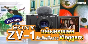 รีวิว ‘Sony ZV-1’ กล้องคอมแพค จัดเต็มเพื่อสาย Vloggers