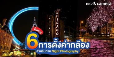 6 ขั้นตอน การตั้งค่ากล้องสำหรับถ่าย Night Photography